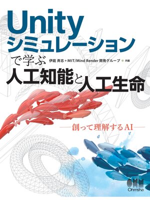 cover image of Unity シミュレーションで学ぶ人工知能と人工生命 ―創って理解するAI―